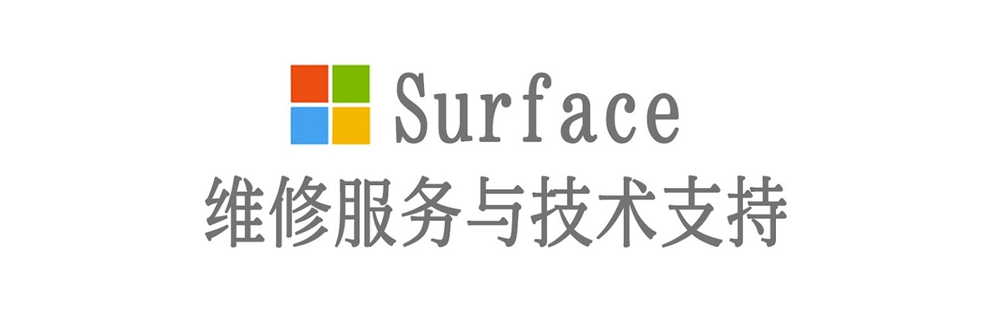 贡山surface产品维修服务中心