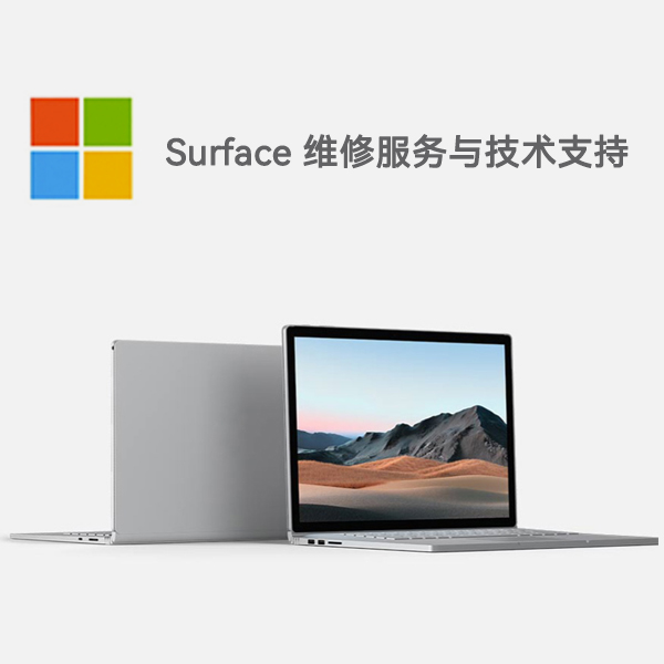 贡山surface产品维修服务电话